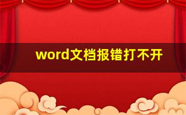 word文档报错打不开