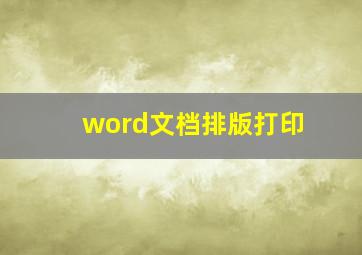 word文档排版打印