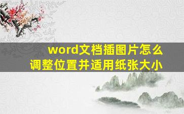 word文档插图片怎么调整位置并适用纸张大小