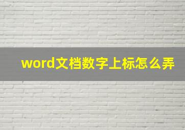 word文档数字上标怎么弄