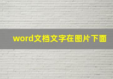 word文档文字在图片下面