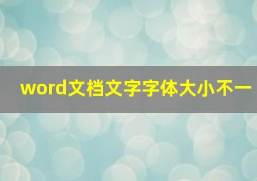 word文档文字字体大小不一