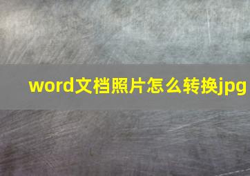 word文档照片怎么转换jpg