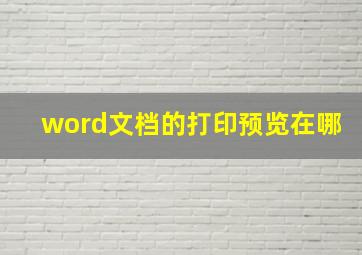 word文档的打印预览在哪