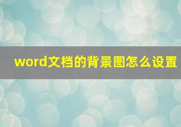 word文档的背景图怎么设置