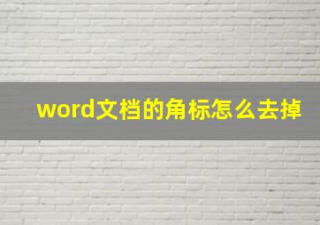 word文档的角标怎么去掉