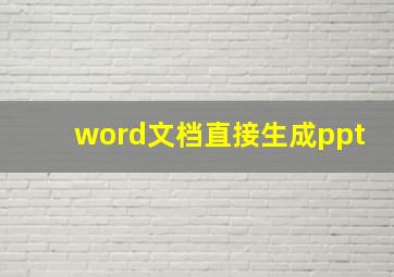 word文档直接生成ppt