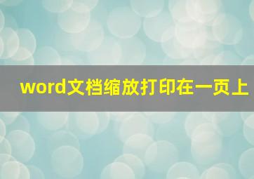 word文档缩放打印在一页上