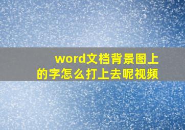 word文档背景图上的字怎么打上去呢视频