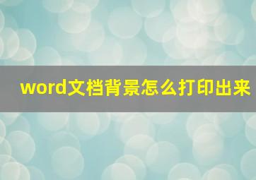 word文档背景怎么打印出来