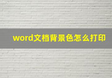 word文档背景色怎么打印