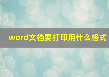 word文档要打印用什么格式