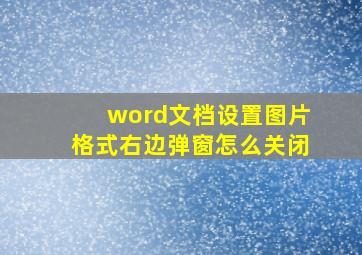 word文档设置图片格式右边弹窗怎么关闭