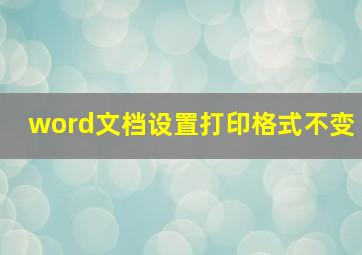 word文档设置打印格式不变