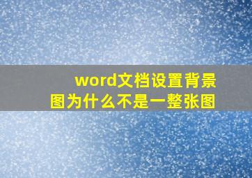 word文档设置背景图为什么不是一整张图