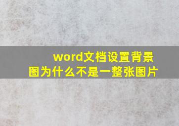 word文档设置背景图为什么不是一整张图片