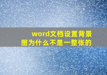 word文档设置背景图为什么不是一整张的