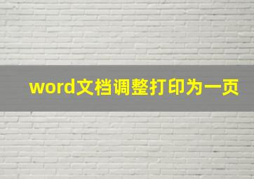 word文档调整打印为一页