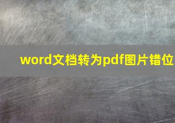 word文档转为pdf图片错位