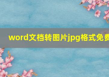 word文档转图片jpg格式免费