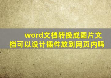 word文档转换成图片文档可以设计插件放到网页内吗