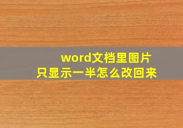 word文档里图片只显示一半怎么改回来