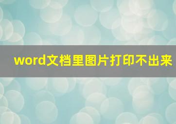 word文档里图片打印不出来