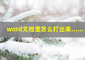 word文档里怎么打出来......