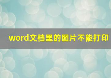 word文档里的图片不能打印