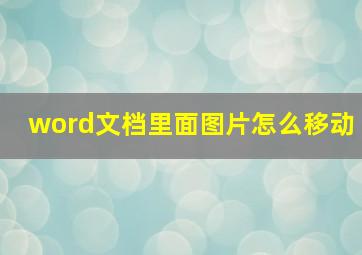 word文档里面图片怎么移动