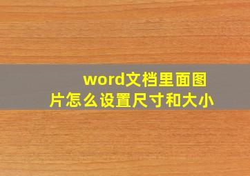 word文档里面图片怎么设置尺寸和大小