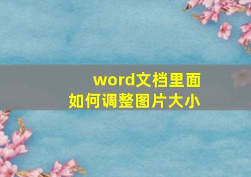 word文档里面如何调整图片大小