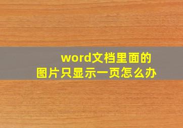 word文档里面的图片只显示一页怎么办