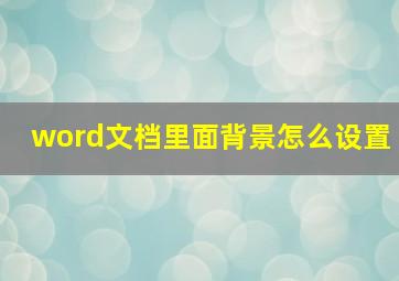 word文档里面背景怎么设置