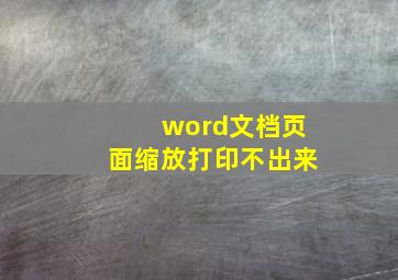 word文档页面缩放打印不出来