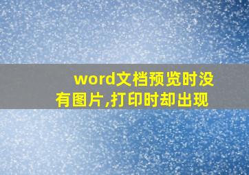 word文档预览时没有图片,打印时却出现