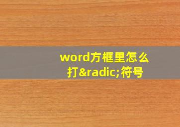 word方框里怎么打√符号