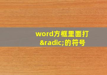 word方框里面打√的符号