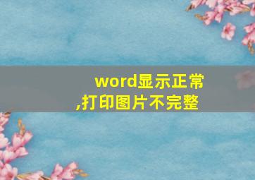 word显示正常,打印图片不完整