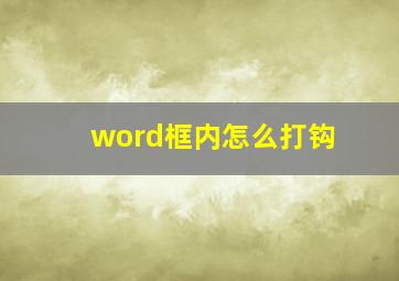 word框内怎么打钩