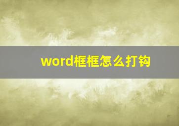 word框框怎么打钩