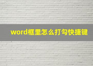 word框里怎么打勾快捷键