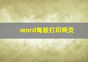 word每版打印两页