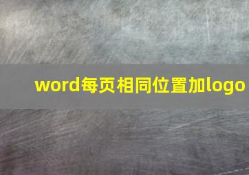 word每页相同位置加logo