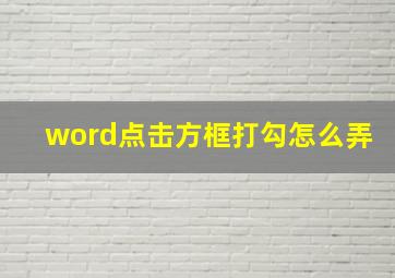 word点击方框打勾怎么弄