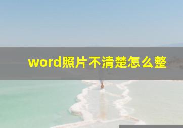 word照片不清楚怎么整