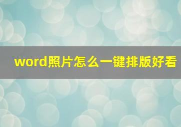 word照片怎么一键排版好看