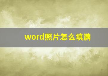 word照片怎么填满