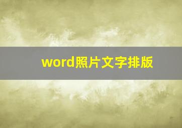 word照片文字排版