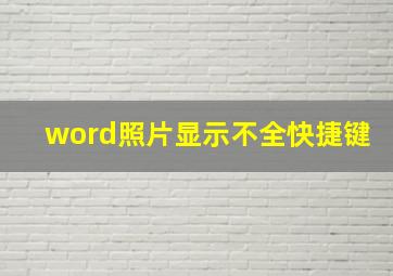 word照片显示不全快捷键